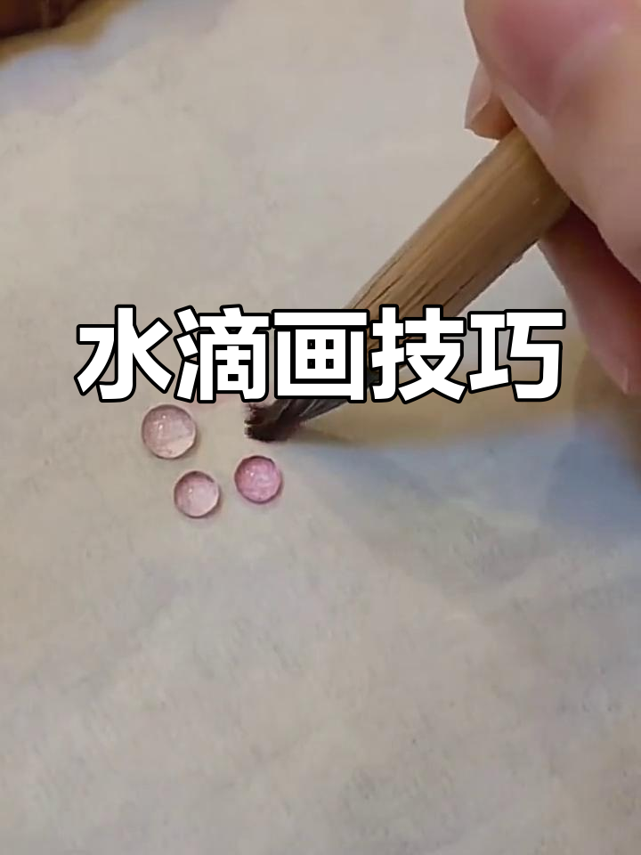 水珠的画法 步骤图片