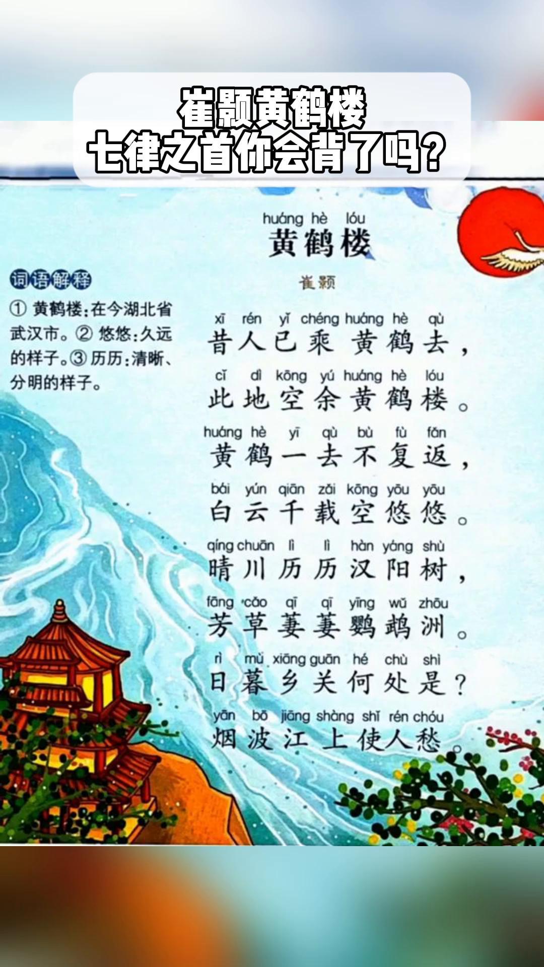 崔颢黄鹤楼,七律之首你会背了吗?