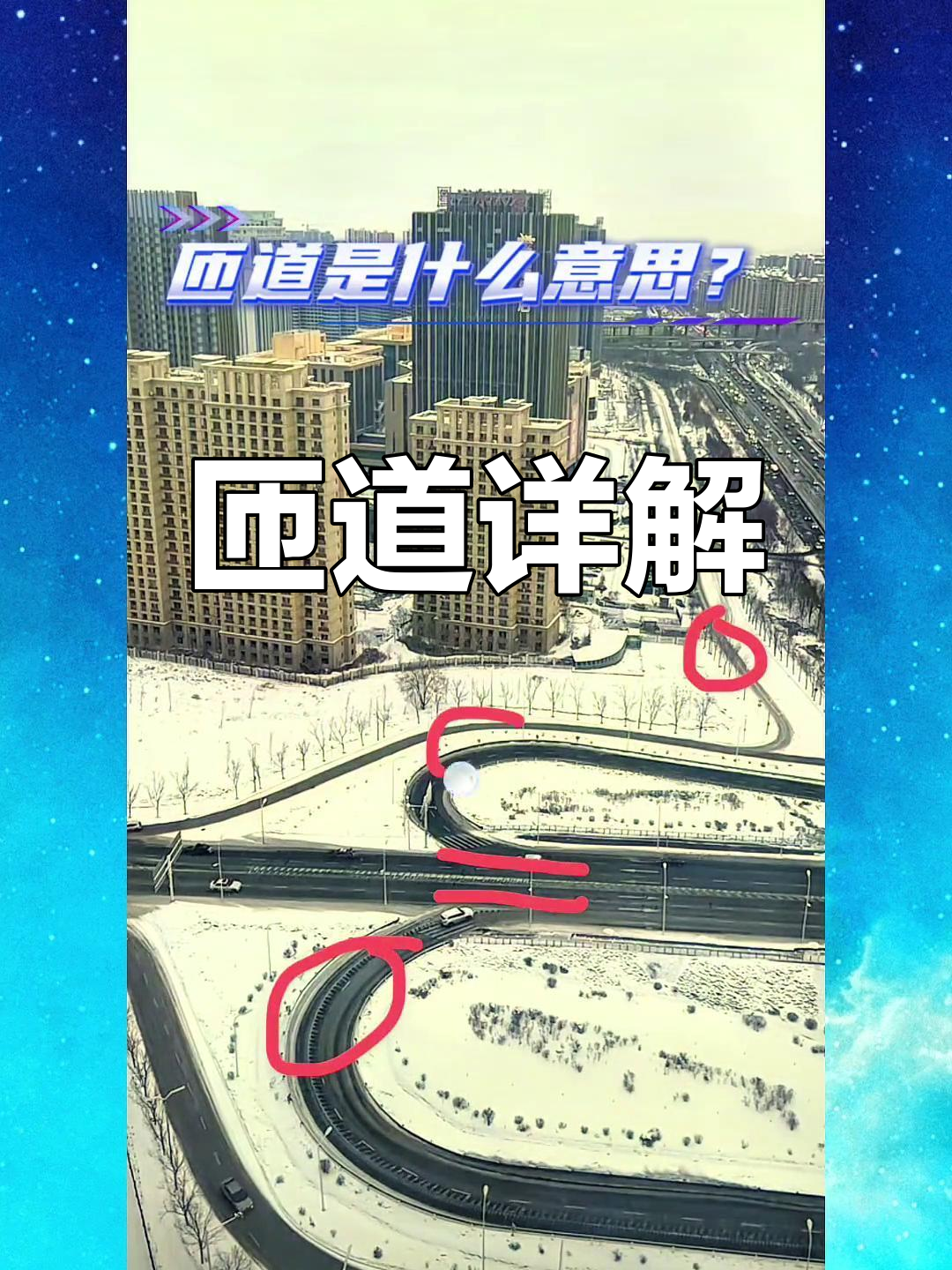 匝道是什么?新手必看,科目一重点解析!