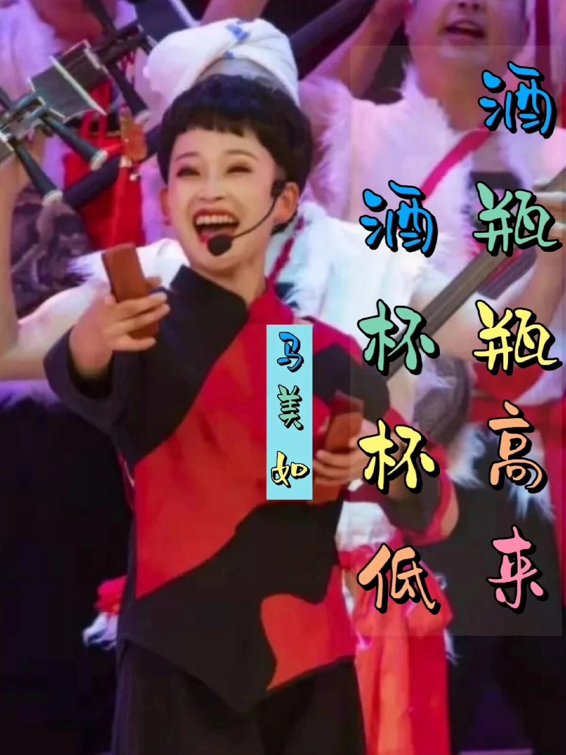 马美如这首《泪蛋蛋掉在酒杯杯里》唱得够味