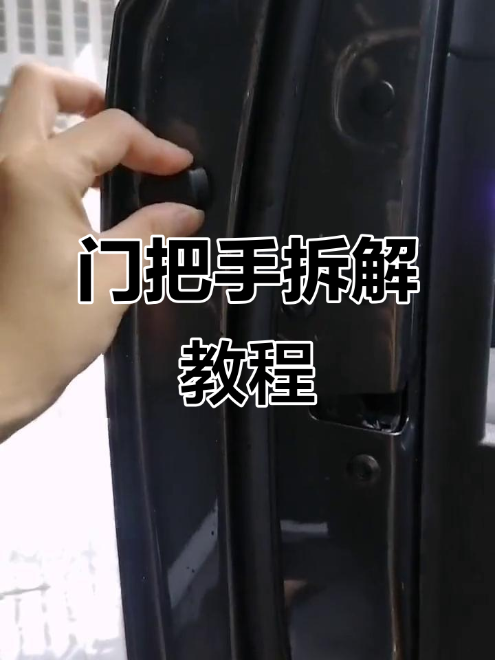 奥迪q3门把手拆卸步骤,轻松掌握!