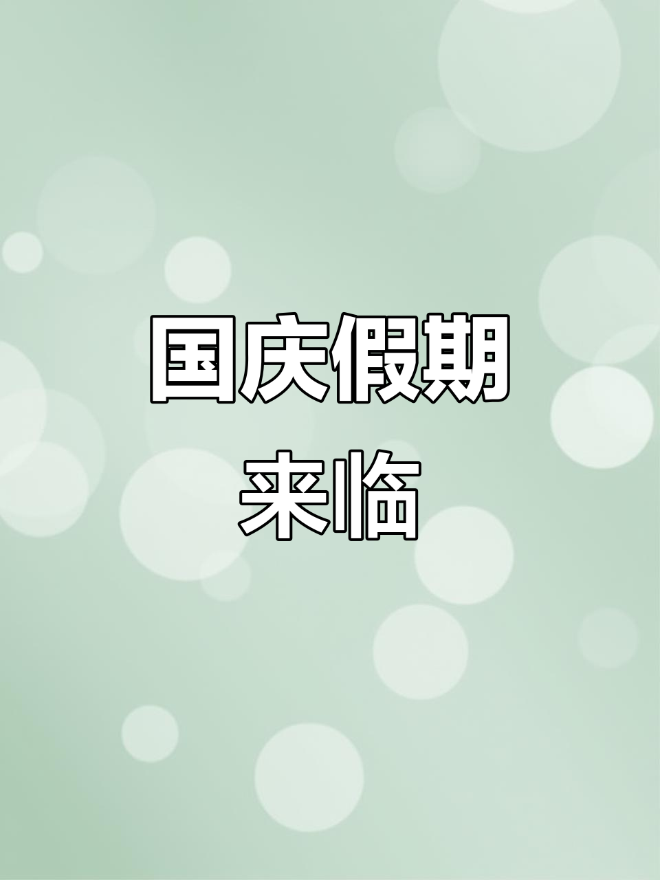 潍城区冠华幼儿园放假通知,国庆节快乐!