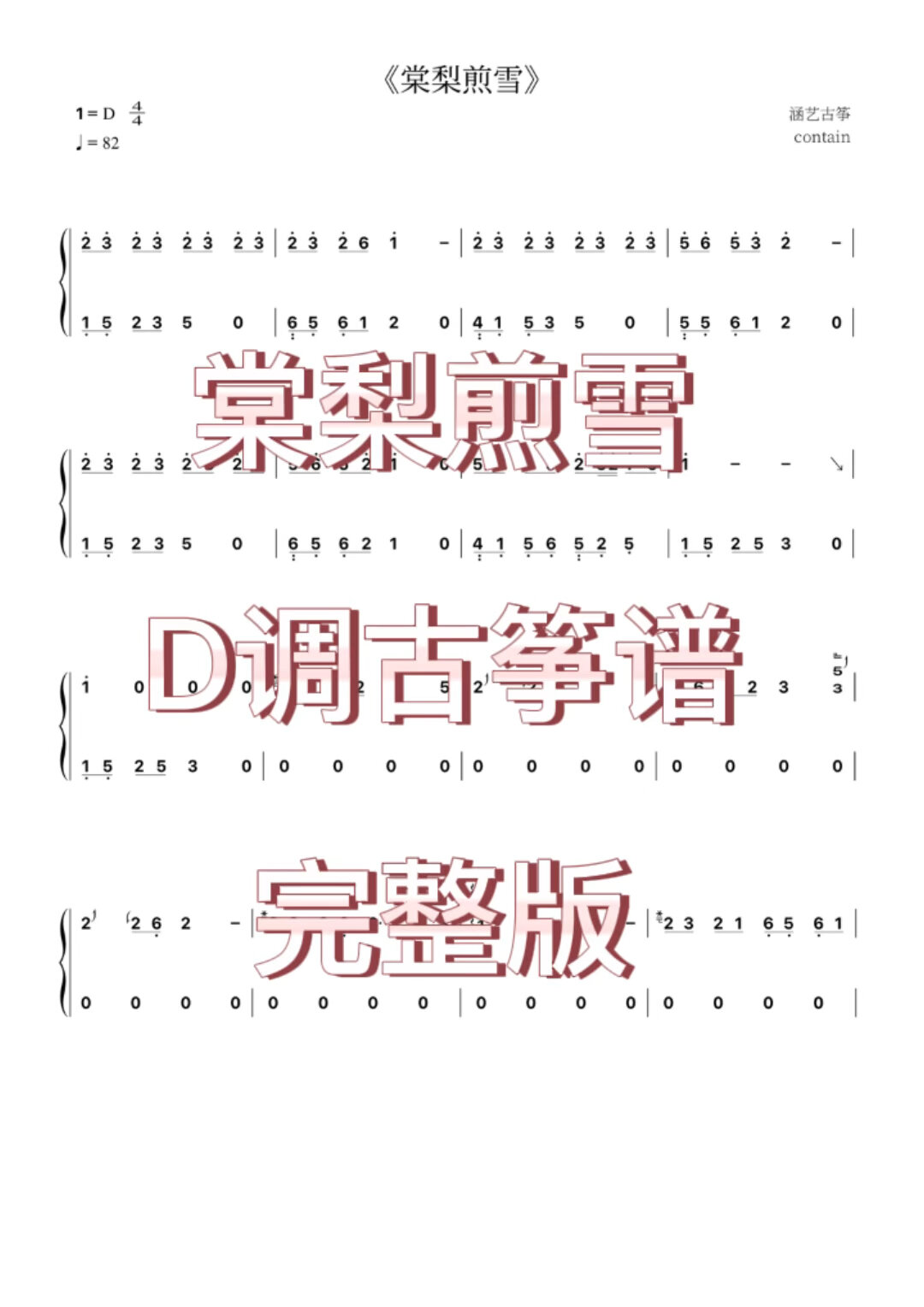 古筝谱《棠梨煎雪》d调完整版