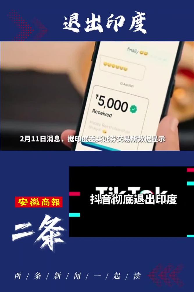 二条来了!阿里巴巴卖出印度“支付宝”Paytm全部股份;抖音彻底退出印度.安徽商报政经八百工作室 出品