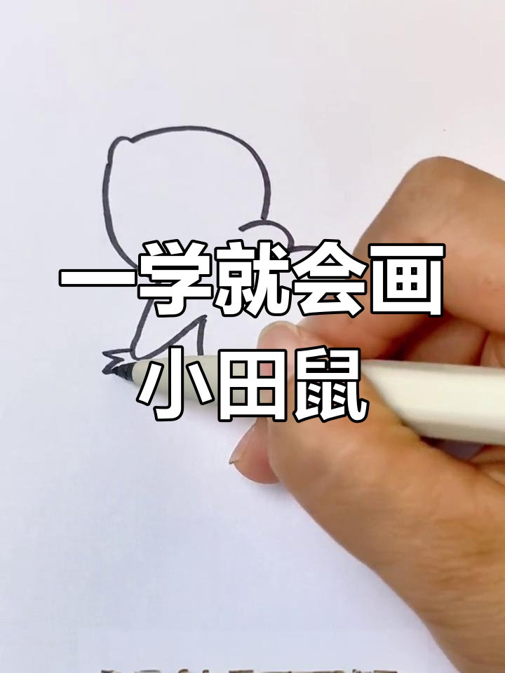 简单几步画出小田鼠