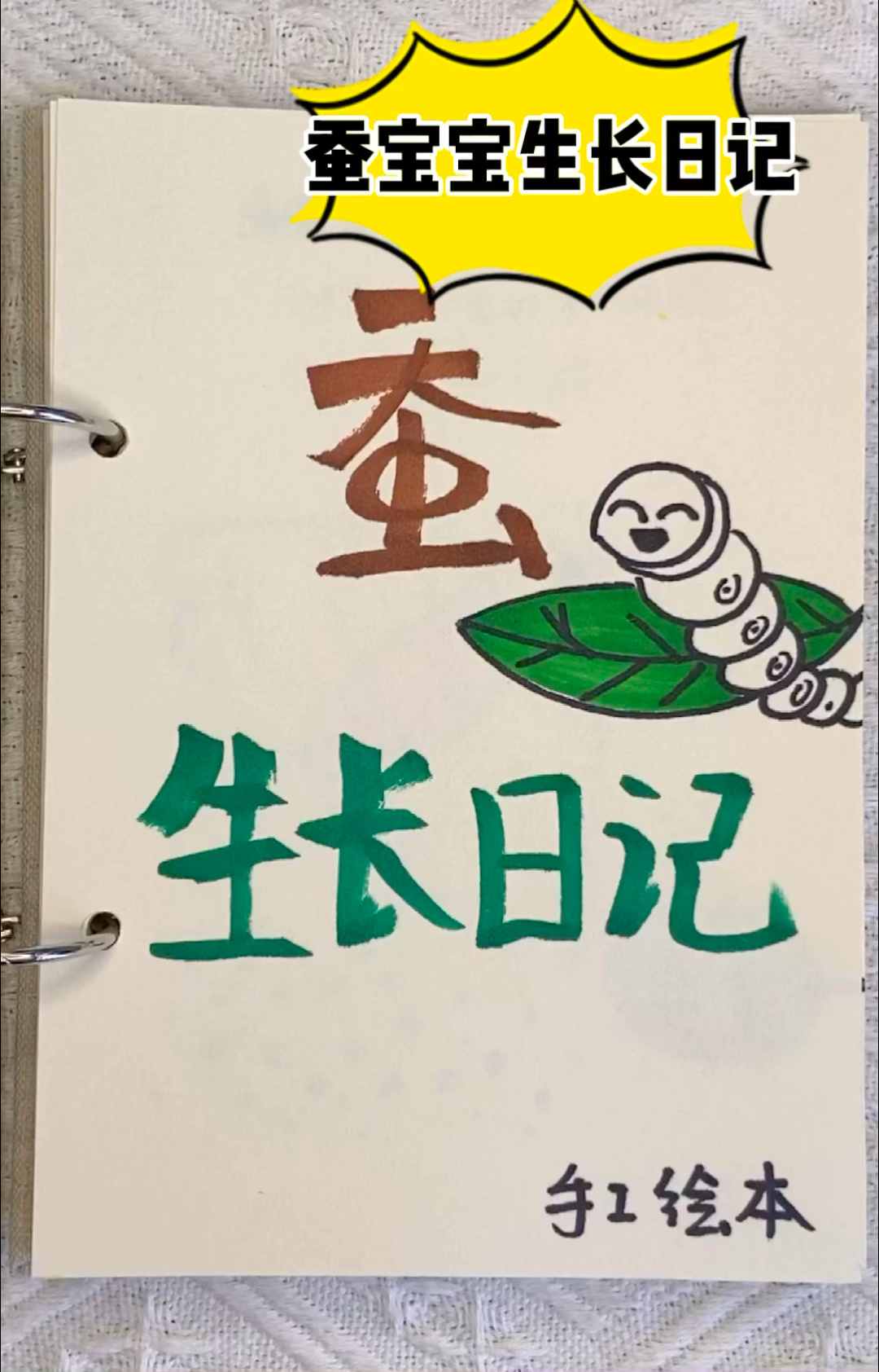 《蚕宝宝生长日记》自制绘本