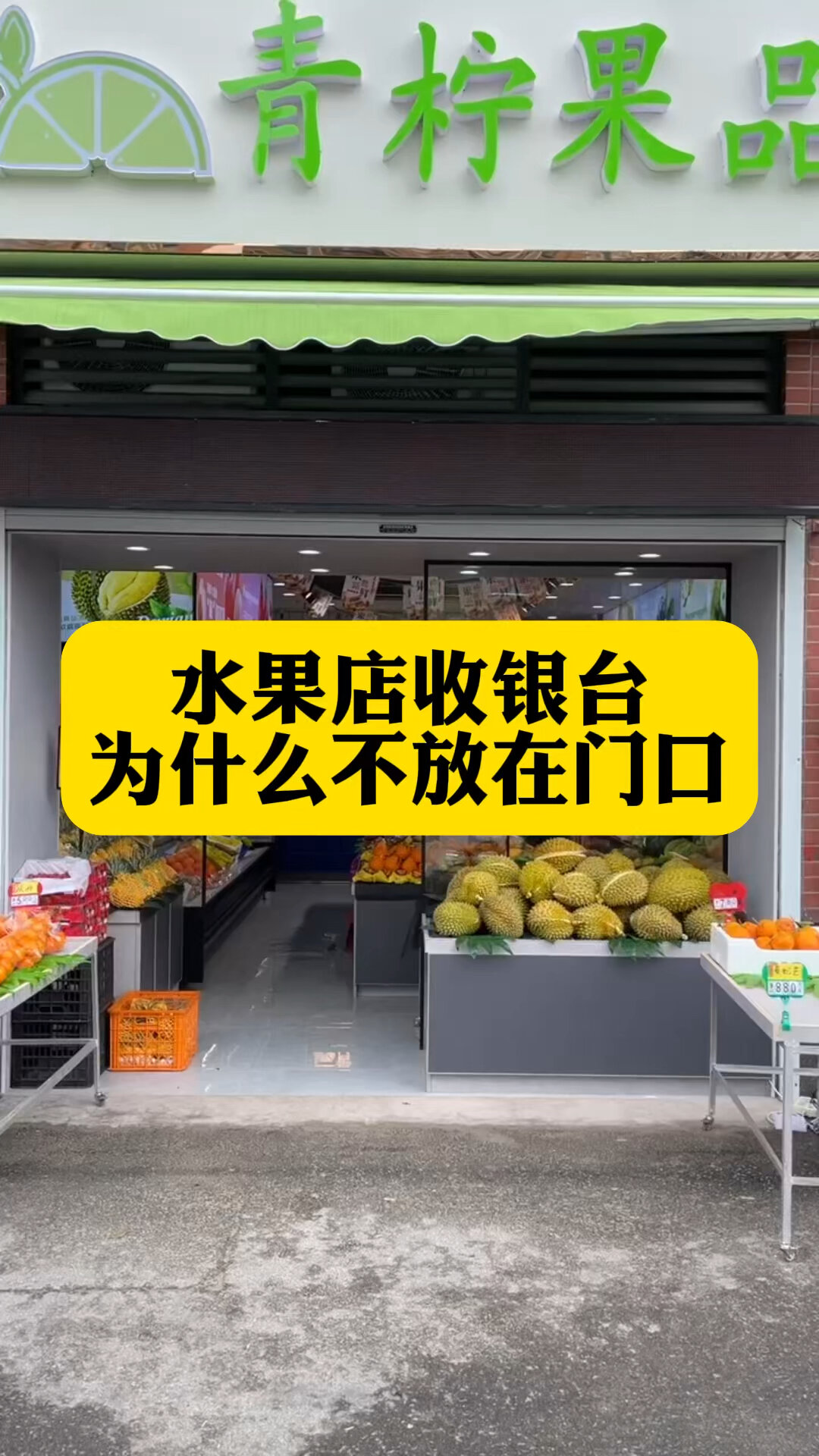 水果店收銀臺你放在哪塊了呢