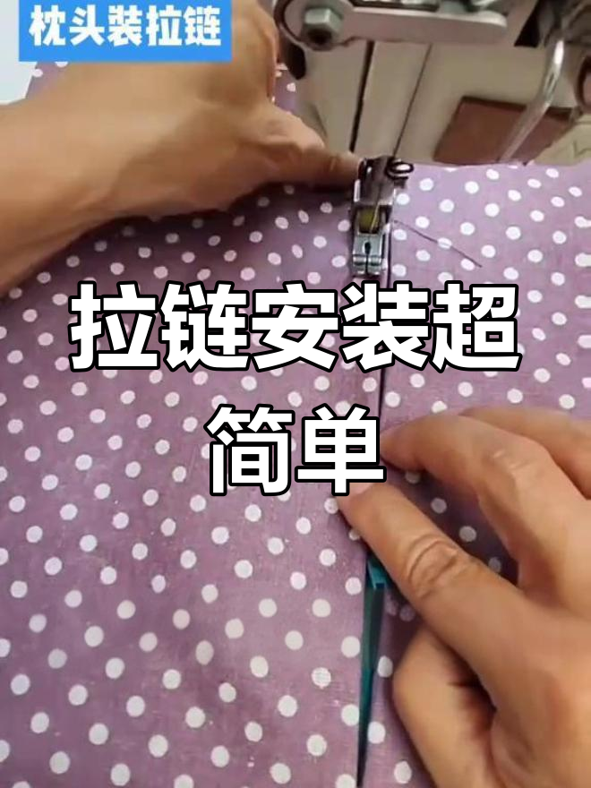 简单步骤教你装拉链,枕头套,衣服都能轻松搞定