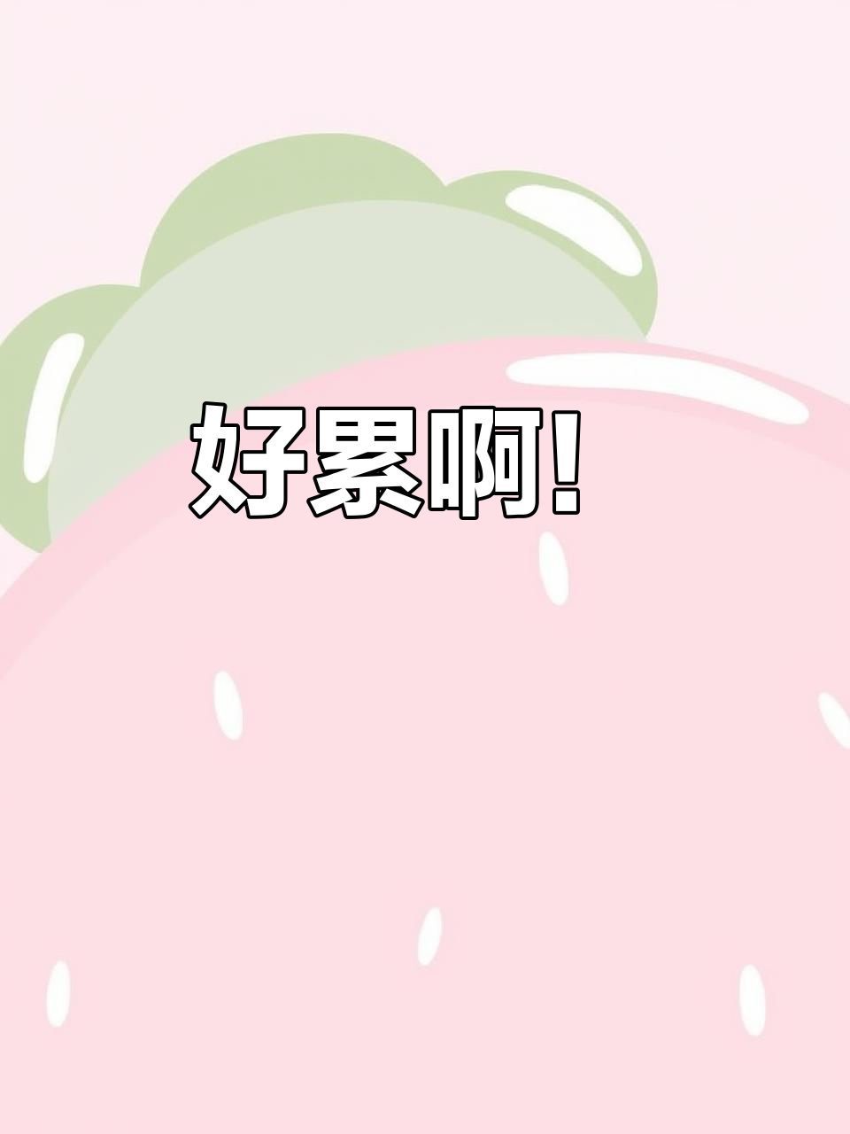 突然觉得好累,是不是该休息一下了?