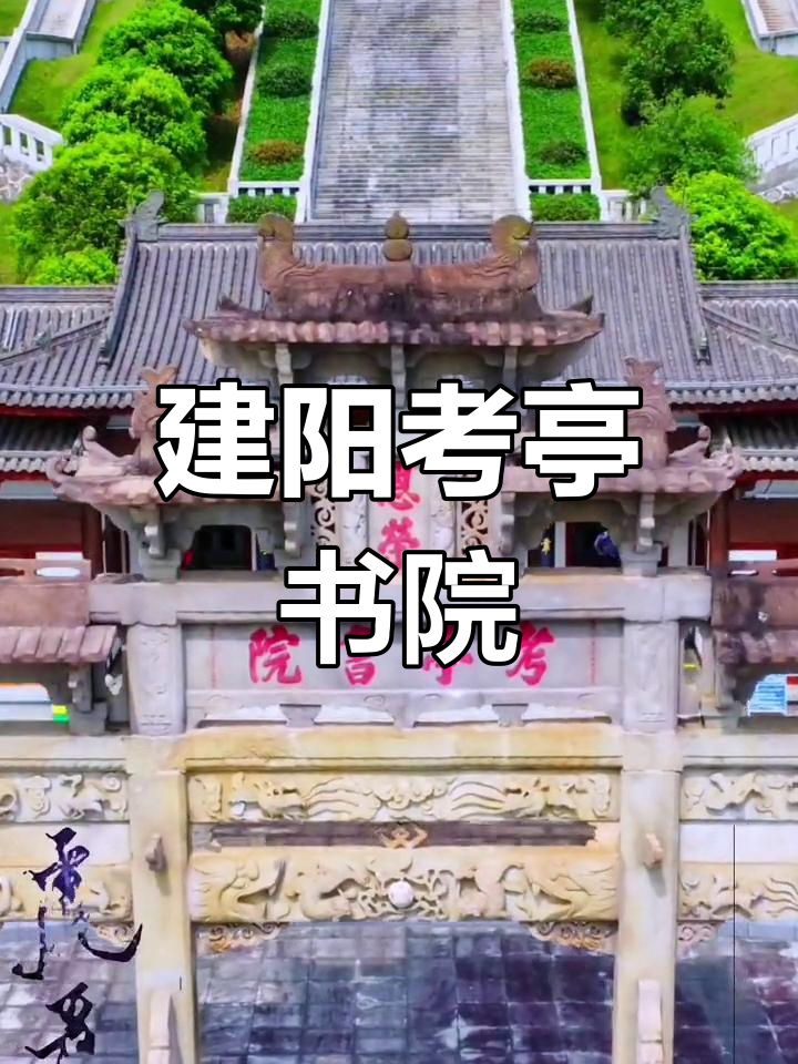 建阳考亭书院一日游图片