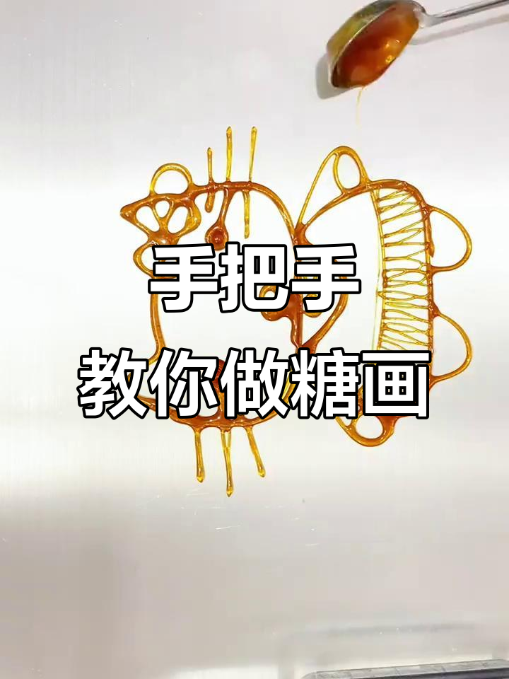 熬糖技巧大揭秘,轻松画出hellokitty糖画