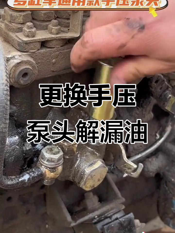 手油泵排气问题解决,更换加强型配件效果立竿见影