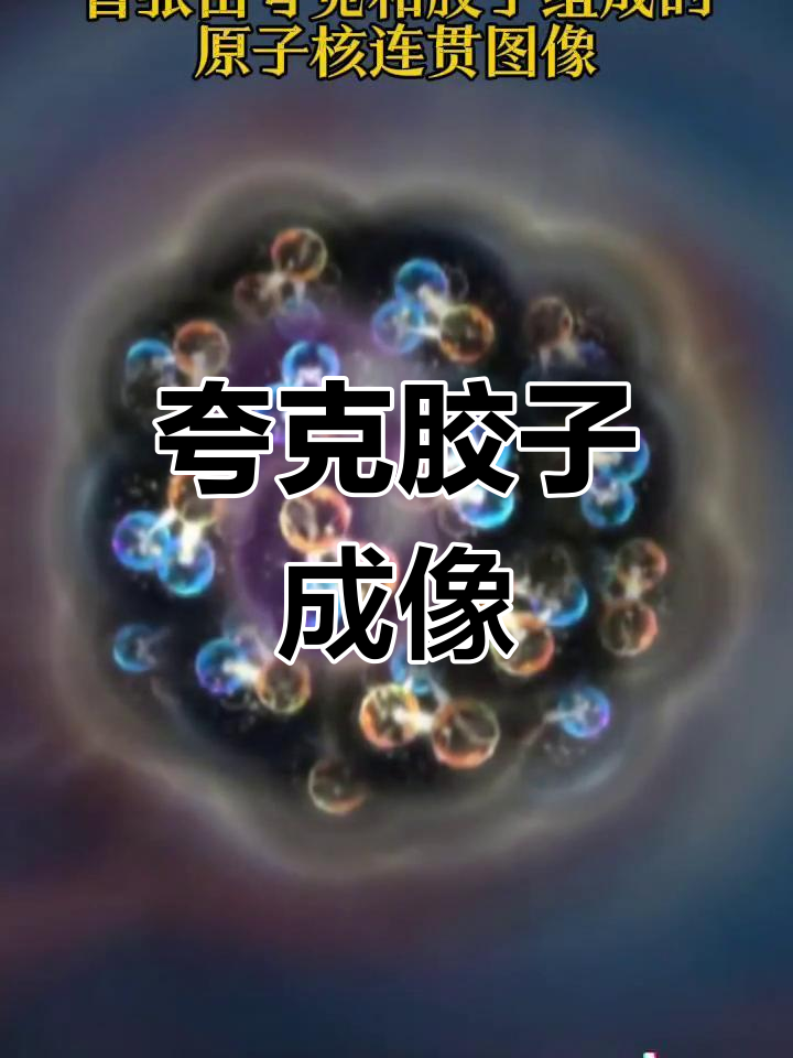 夸克与胶子首次揭示原子核内部结构,图像震撼发布