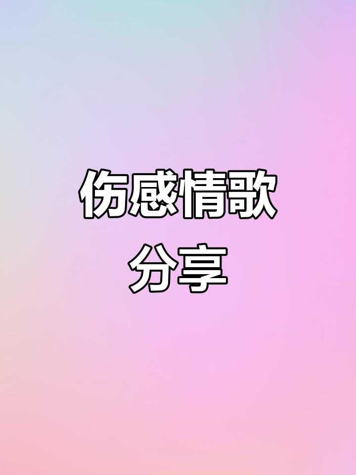 抖音热歌推荐:伤感音乐,情感共鸣