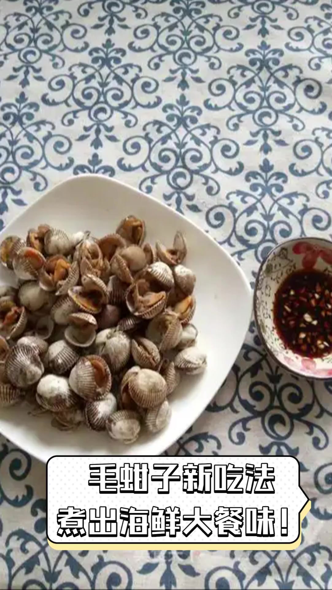 毛蚶子新吃法煮出海鲜大餐味