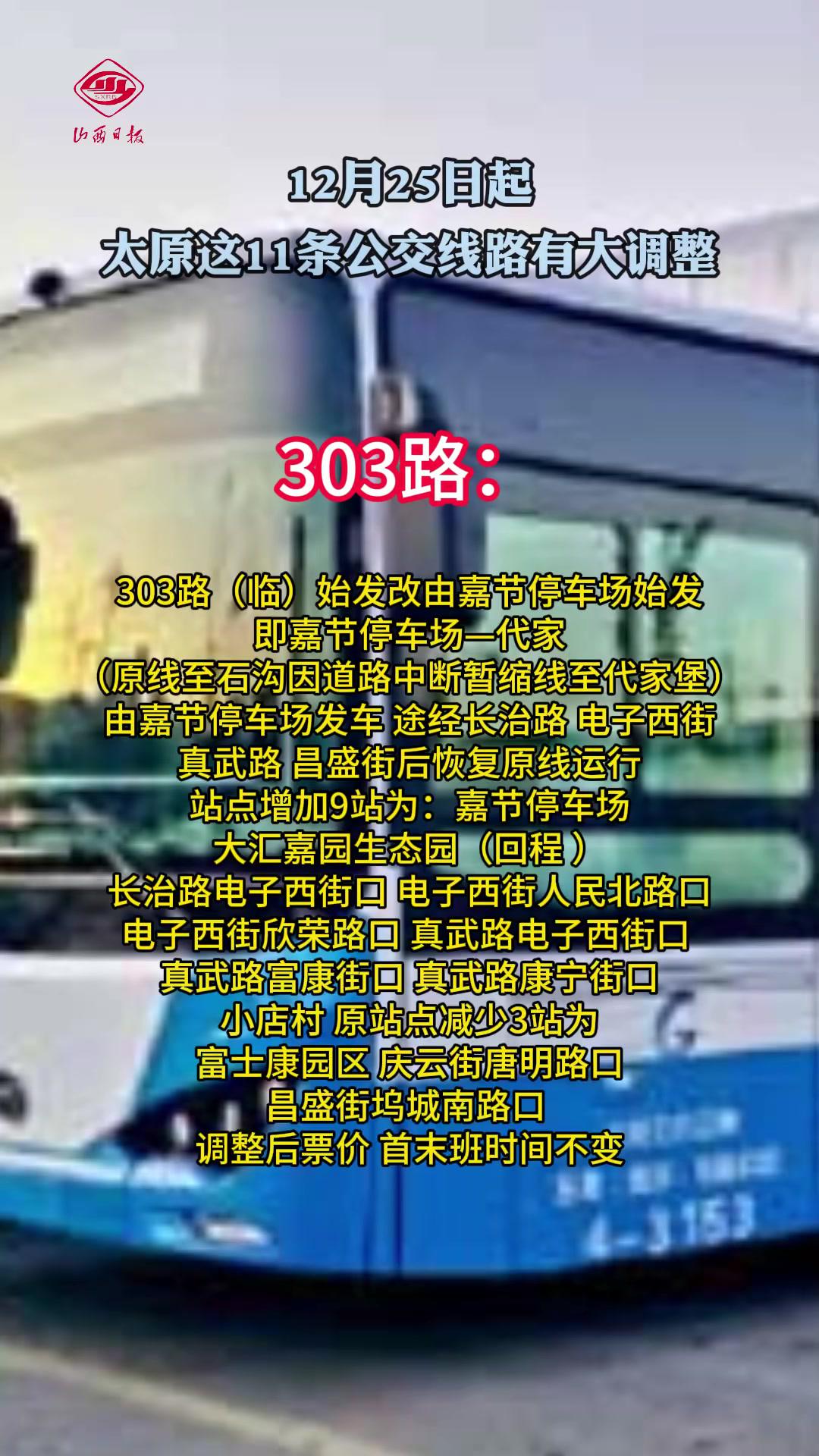 11月25日起太原这11条公交线路有大调整-度小视