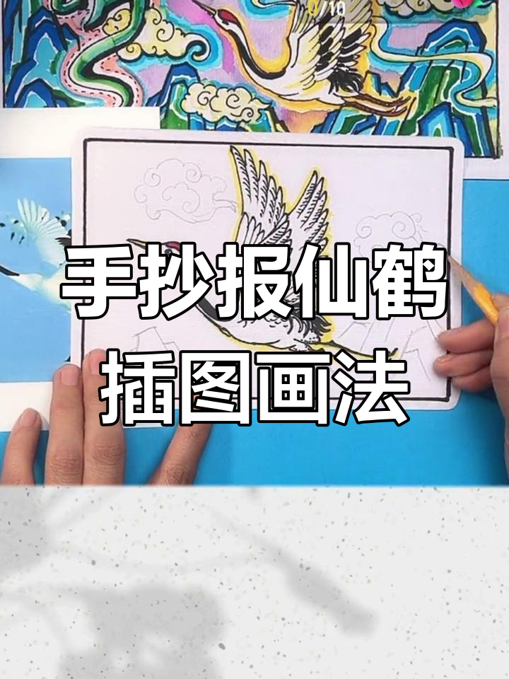 仙鹤手抄报插图教程,画出青绿山水与祥云效果