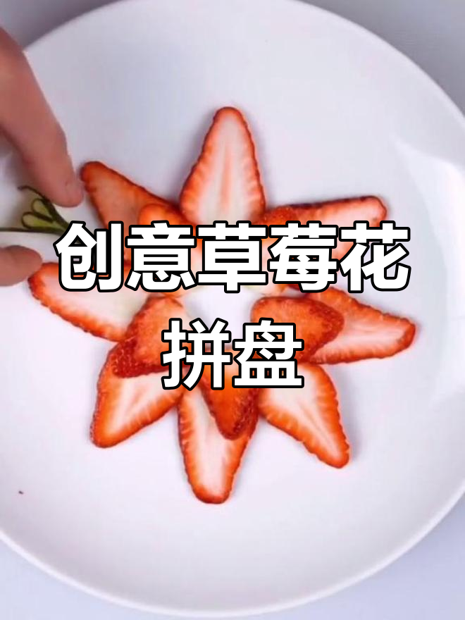 草莓花水果拼盘,简单又美丽!