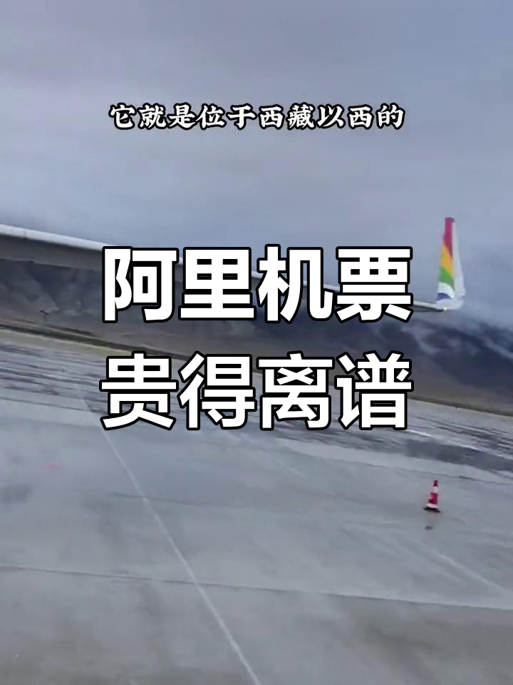 阿里昆沙机场:中国最昂贵的航班,票价高达3018元