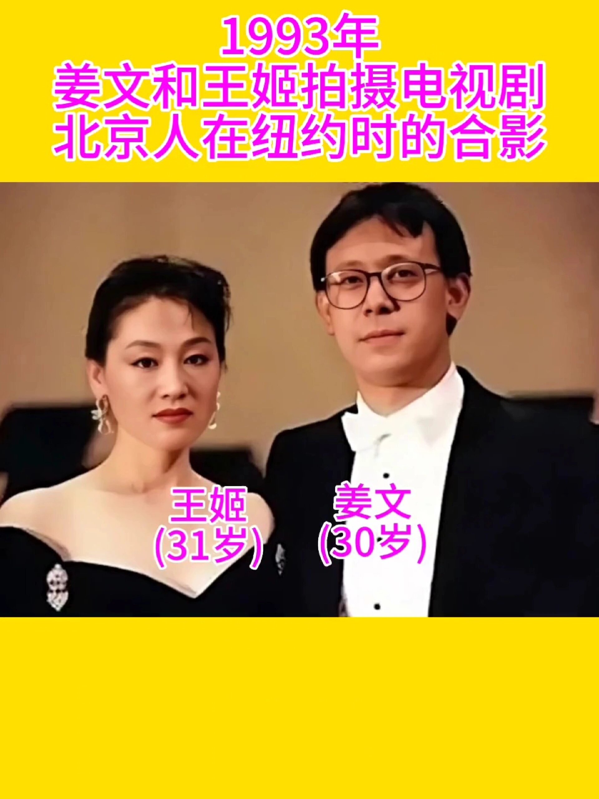 1993年,姜文和王姬拍摄北京人在纽约合照