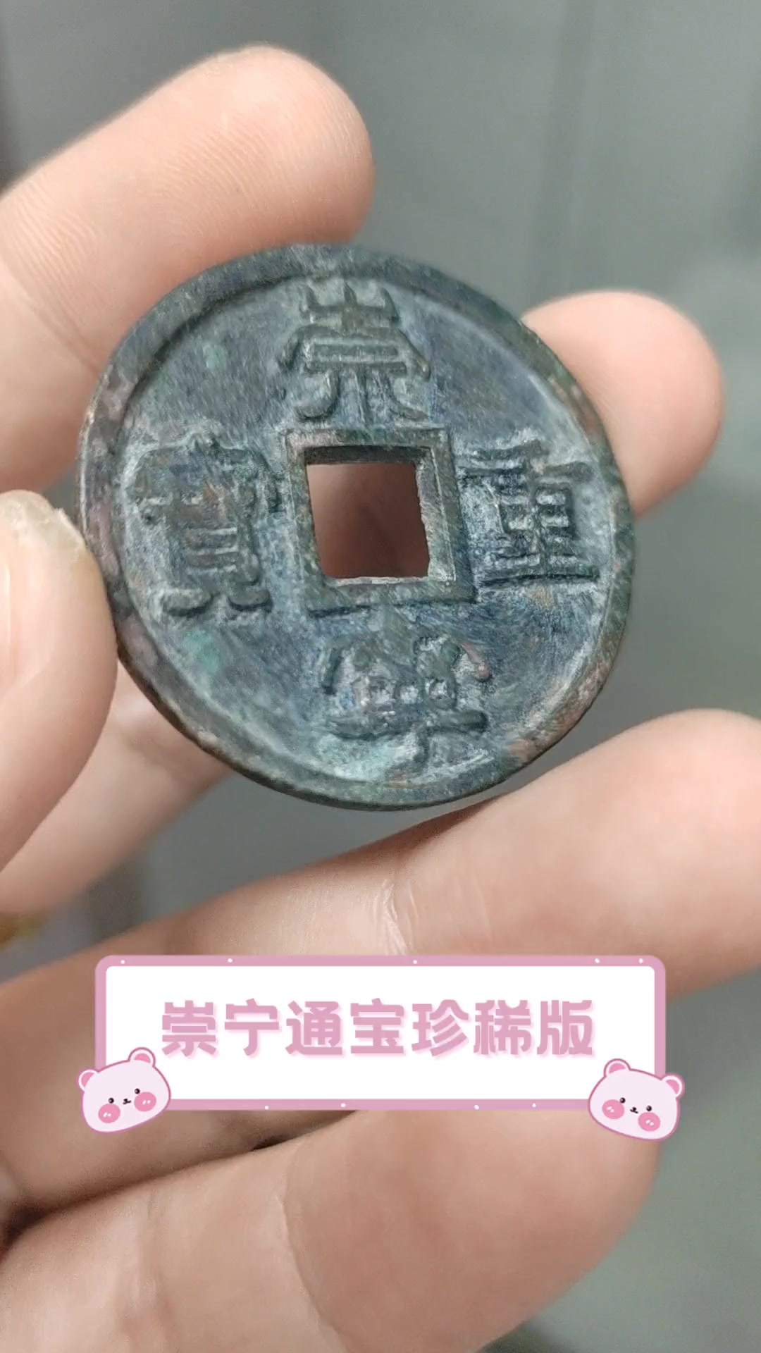 崇宁通宝珍稀版