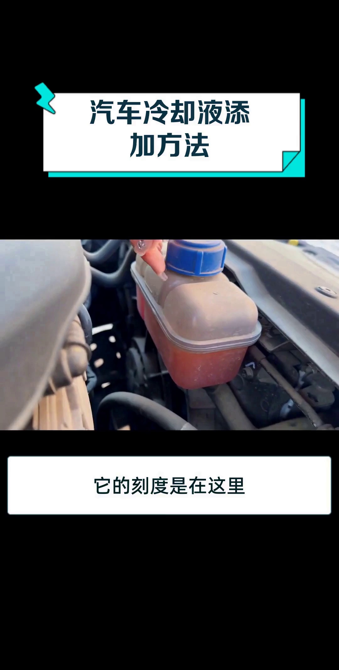汽车冷却液添加方法