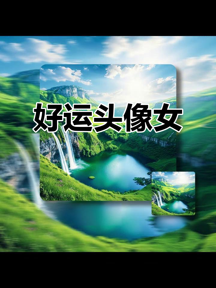 积极阳光女生头像,带来好运的风景图