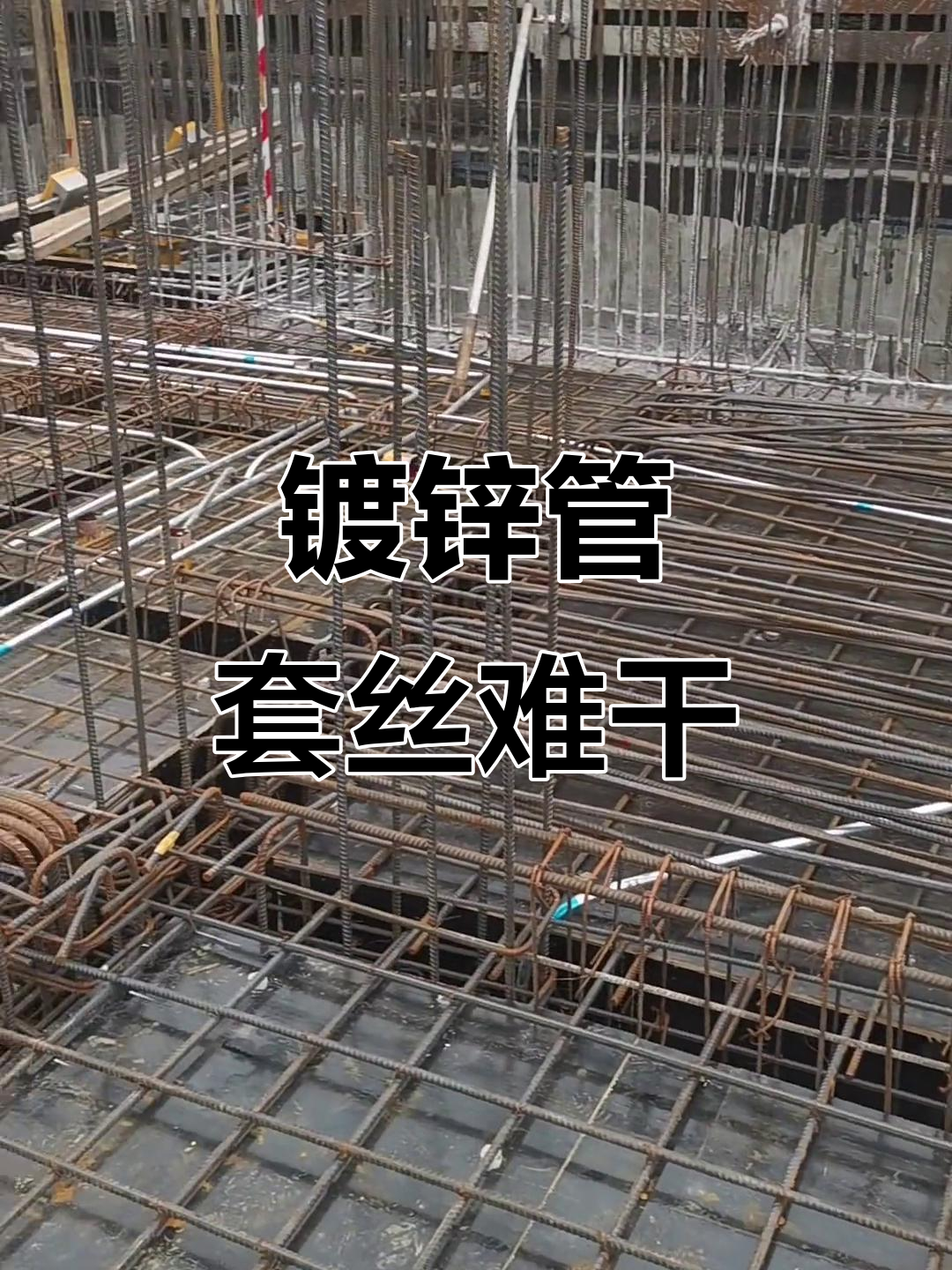 水电预埋工作,全是镀锌管套丝,难度不小啊