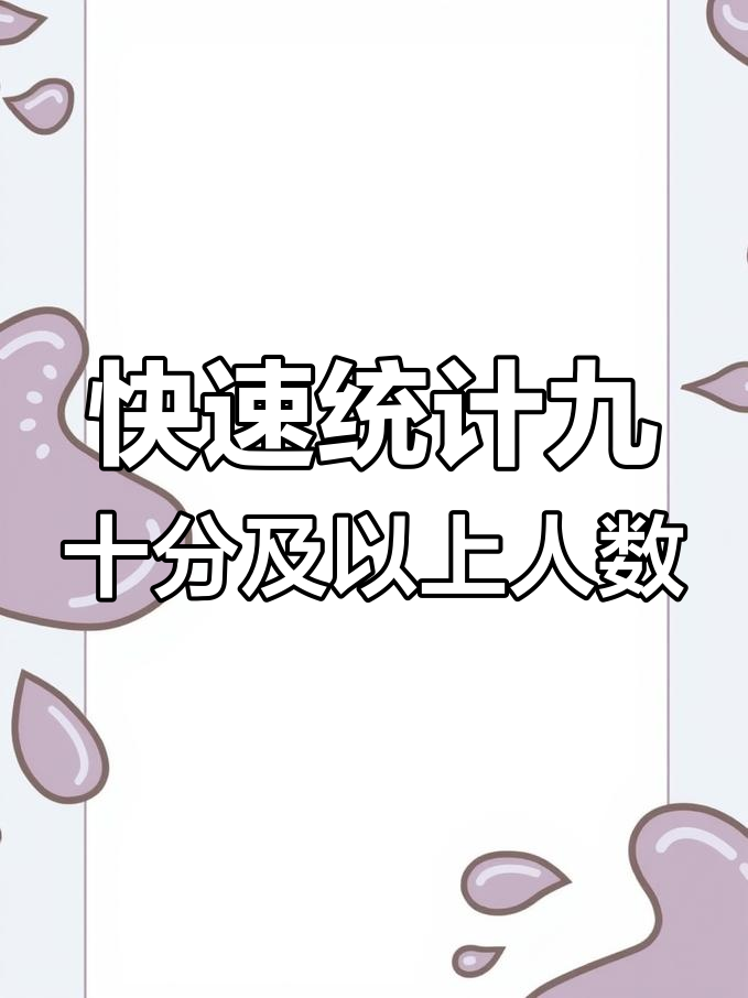 excel求90分以上的人数