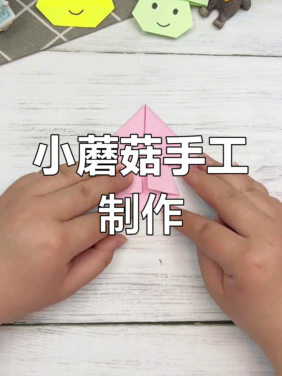 适合中班宝贝的折纸蘑菇教程