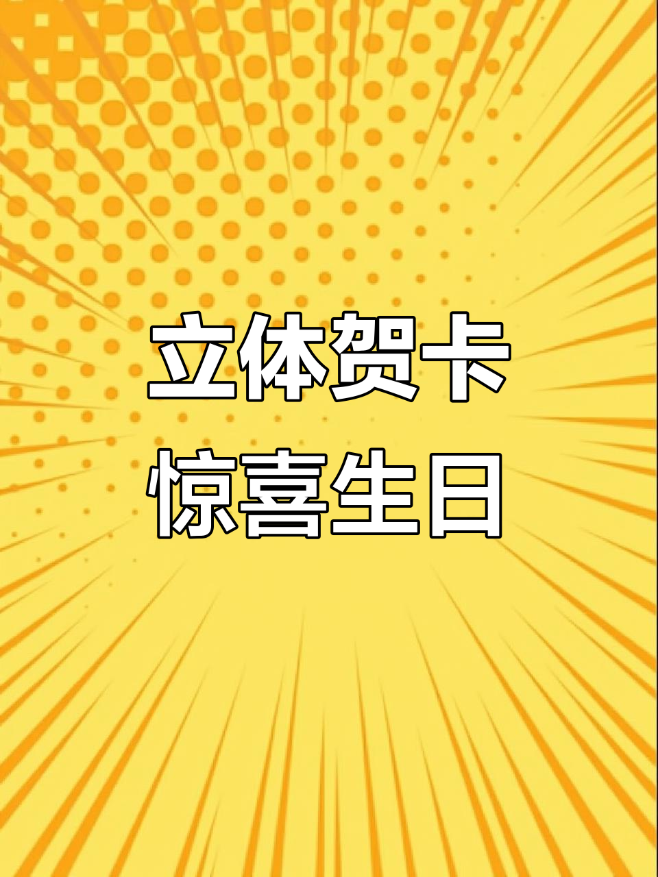 生日贺卡创意满满,仪式感十足!