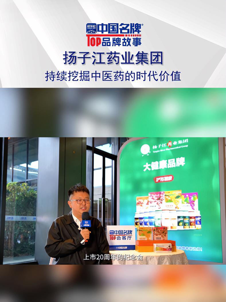 扬子江药业集团:持续挖掘中医药的时代价值