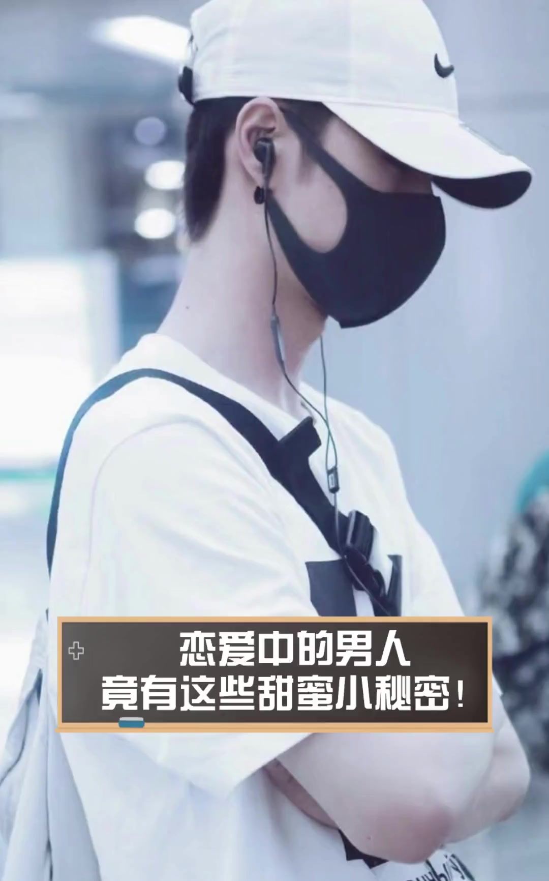 男人的恋爱
