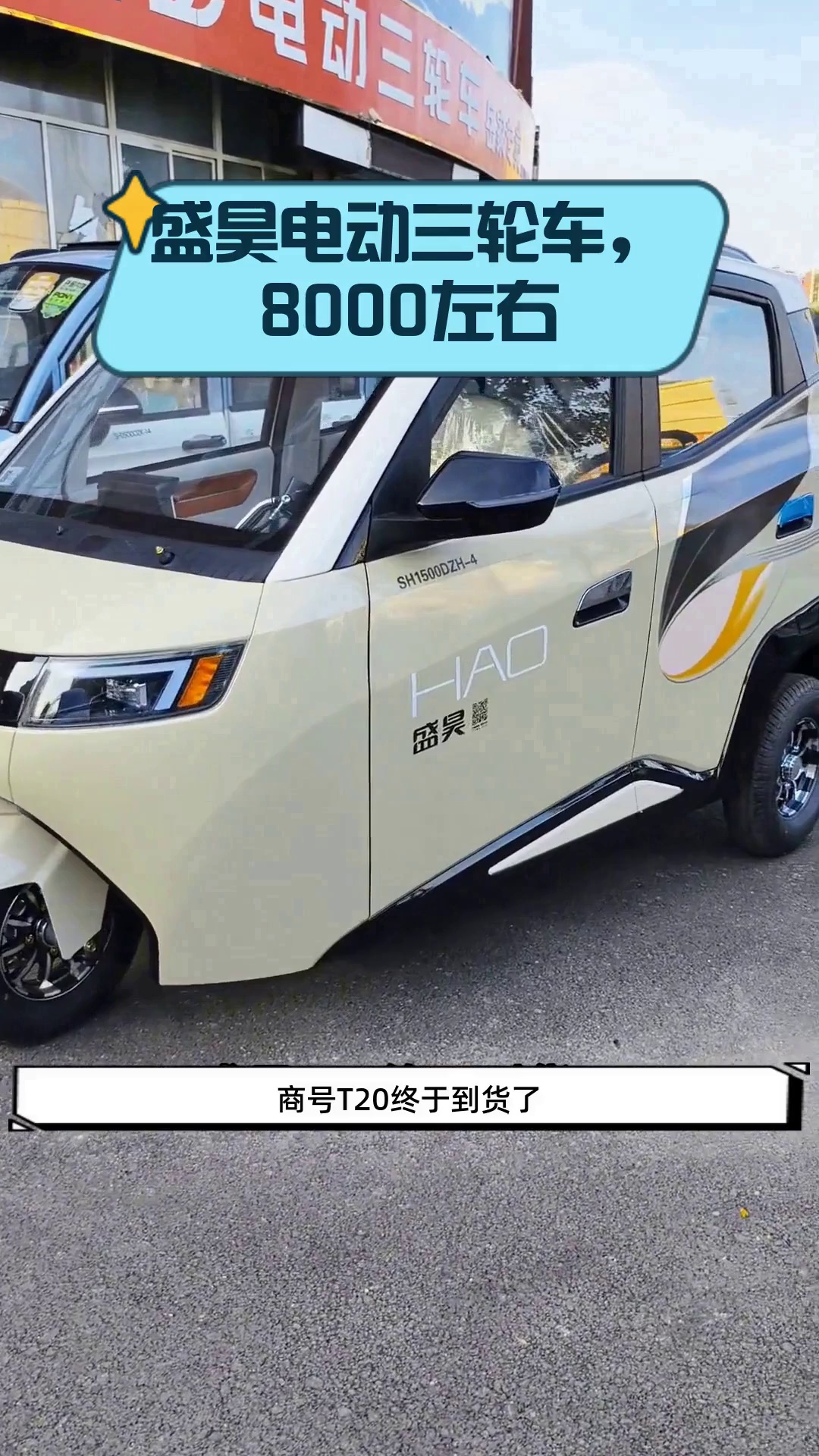 盛昊电动三轮车,8000左右