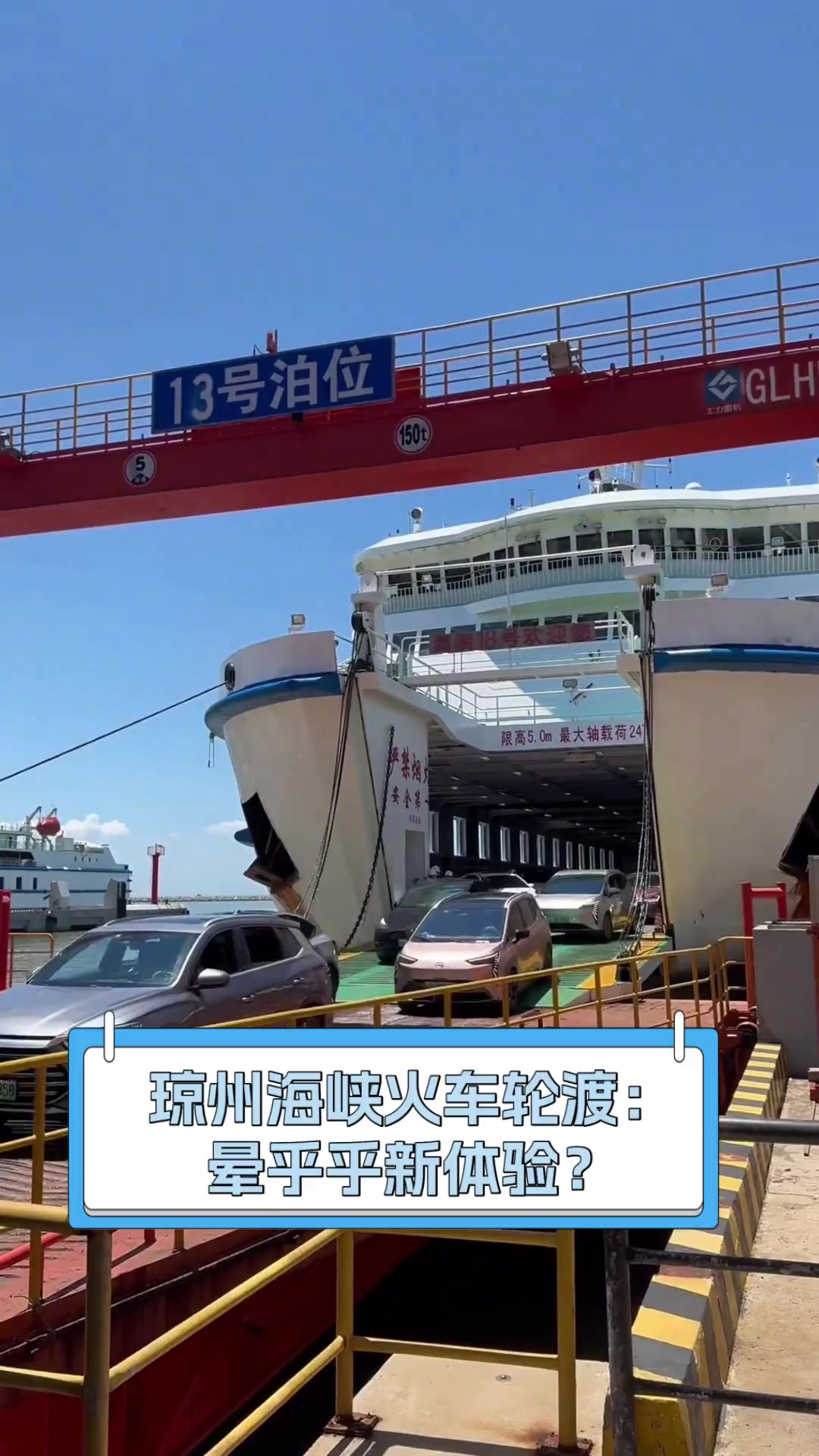 琼州海峡火车轮渡:晕乎乎新体验?