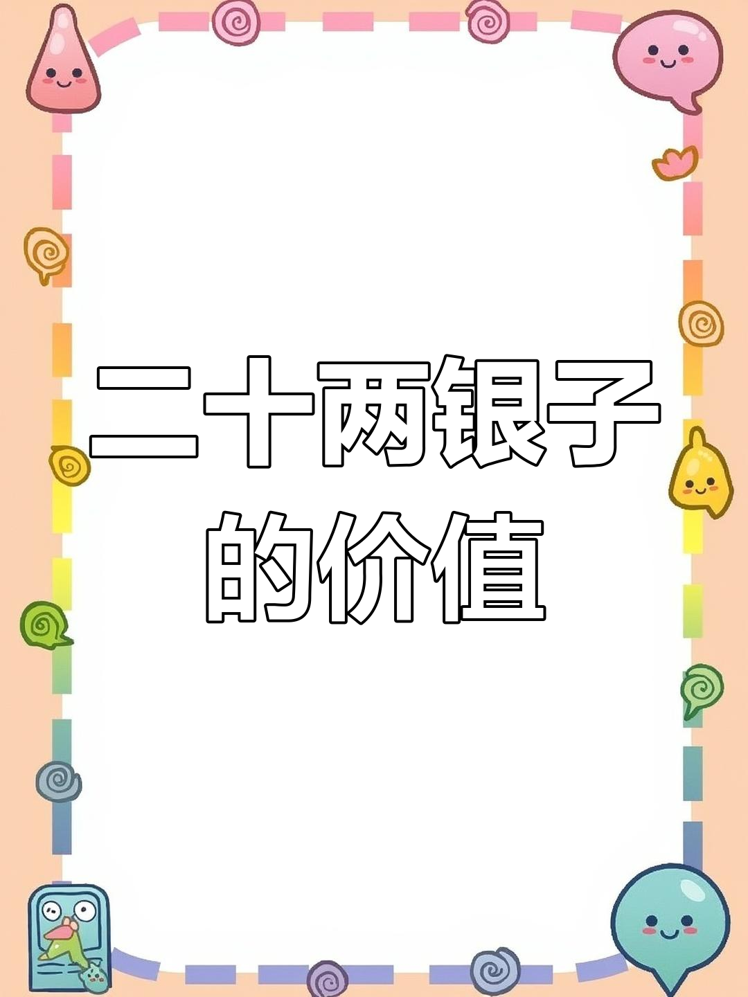 古代二十两银子等于现在多少钱?