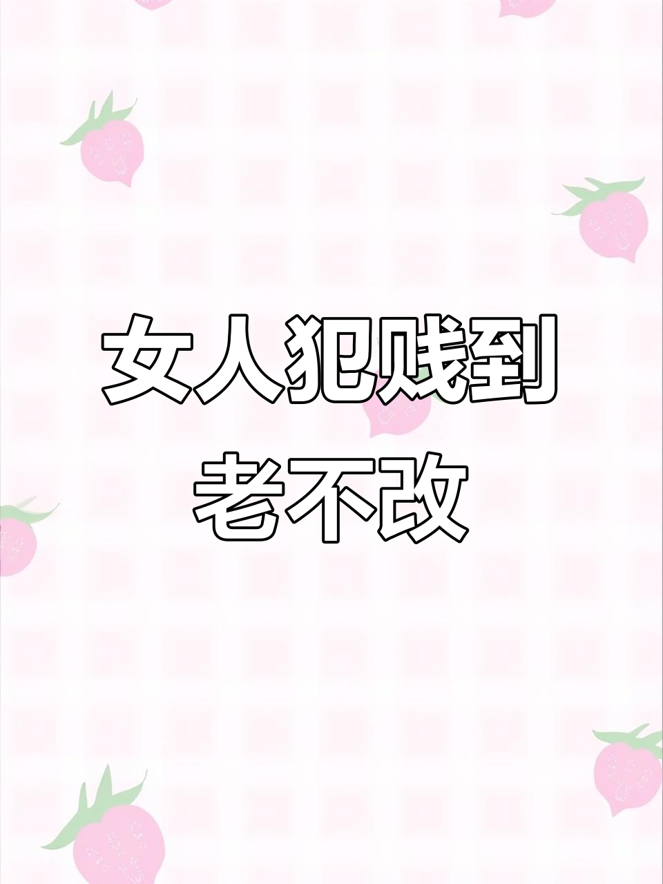 犯贱的女人老了会变好吗?骨子里的病改不掉