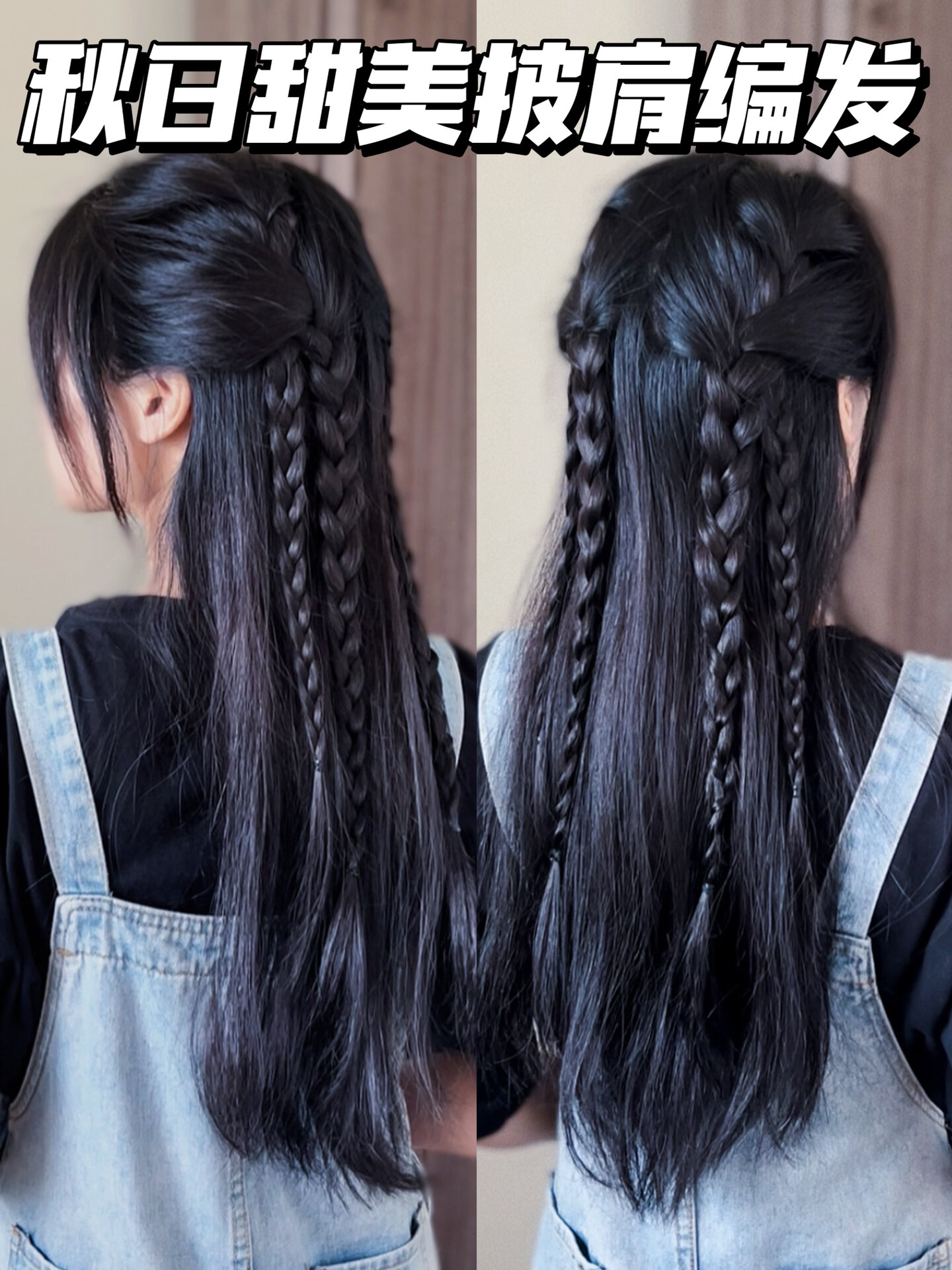 简单又好看!秋日甜美披肩编发!谁扎谁好看