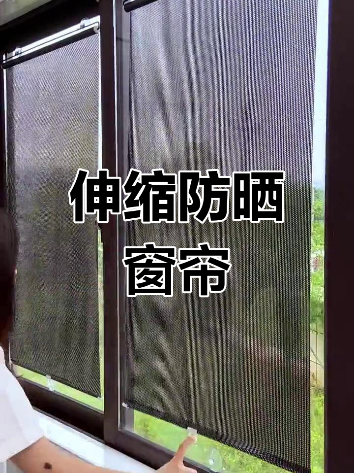 夏季窗户防晒遮阳帘,隔热又保护隐私