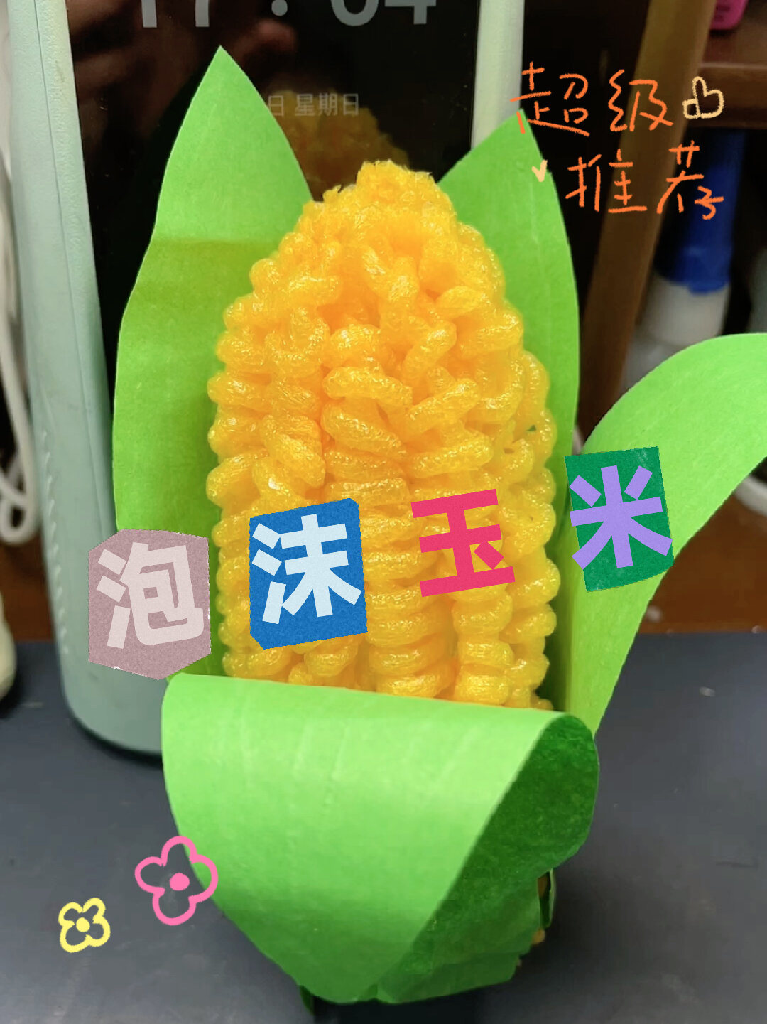 废物利用「泡沫网手工玉米」