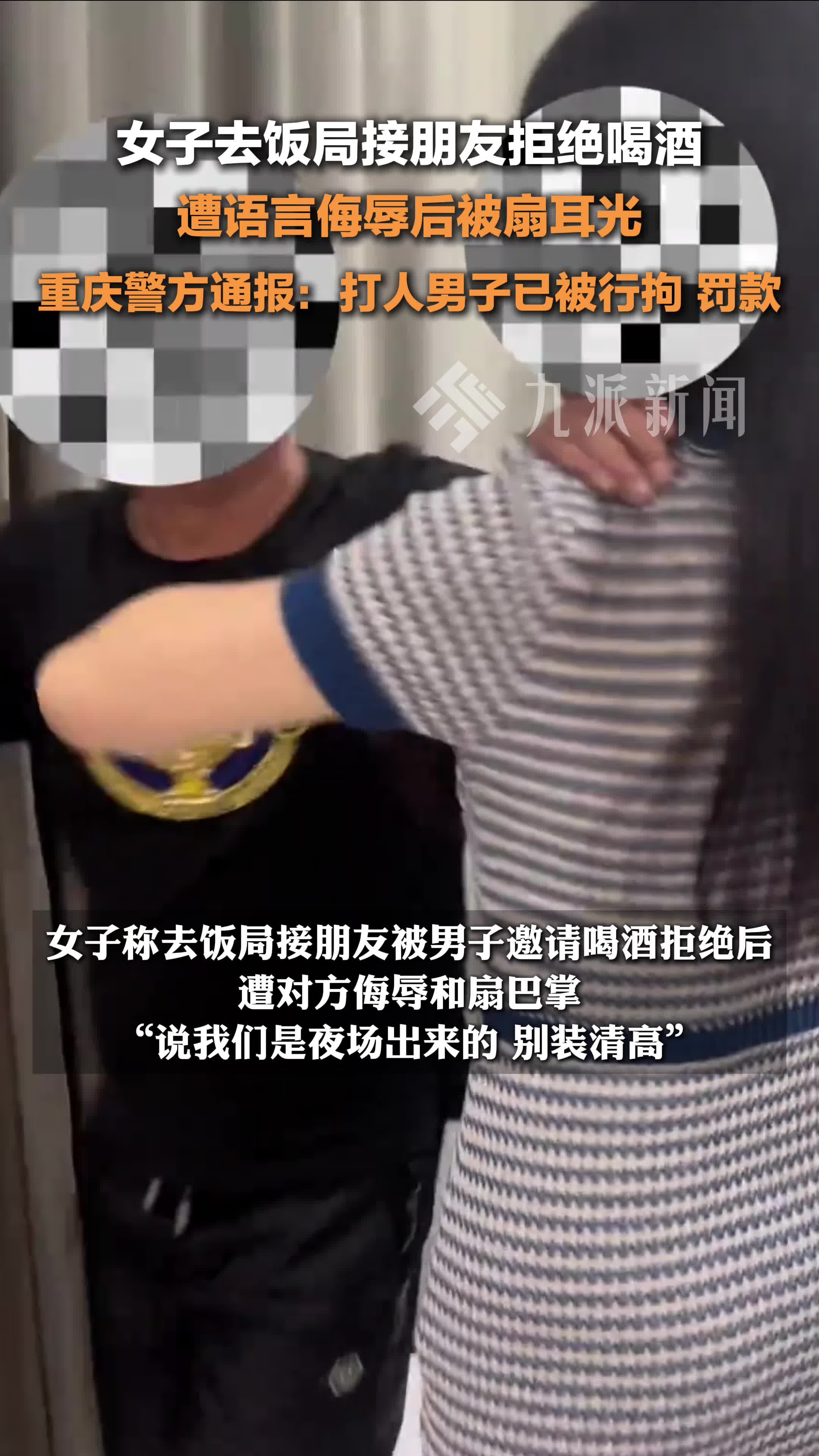 重庆警方通报女子拒绝喝酒遭辱骂扇耳光:打人男子已被行拘,罚款