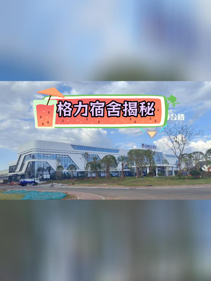 赣州格力宿舍全景曝光