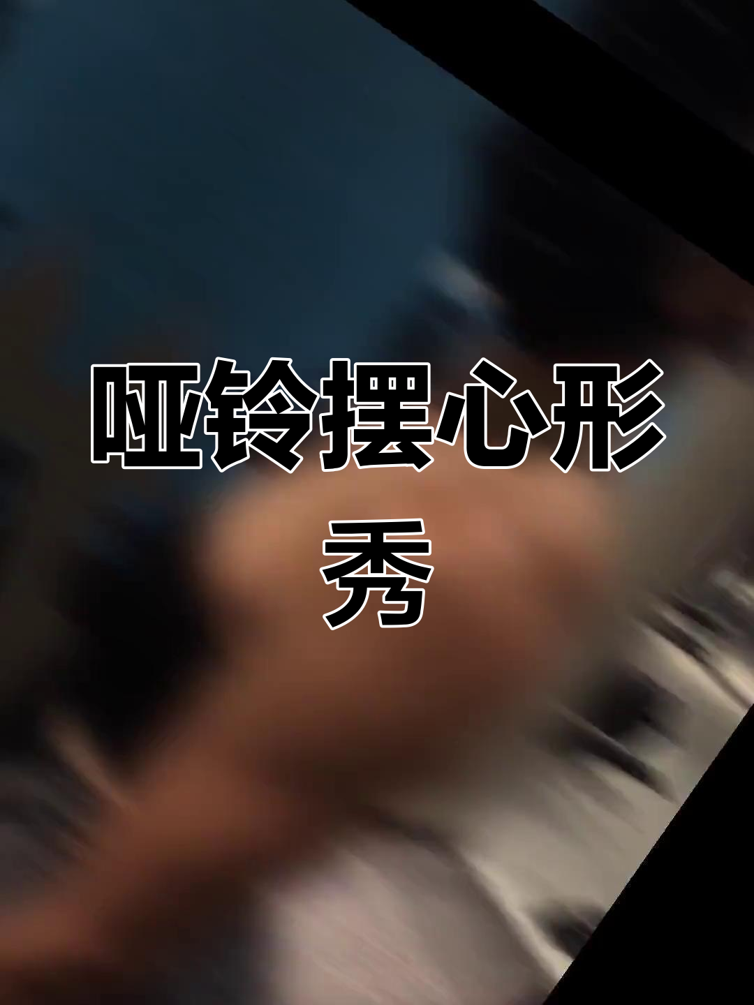 情人节健身挑战:用哑铃摆出心形,表达爱意