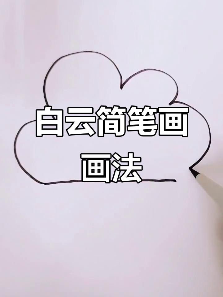白云简笔画教程,轻松学会画可爱小云朵