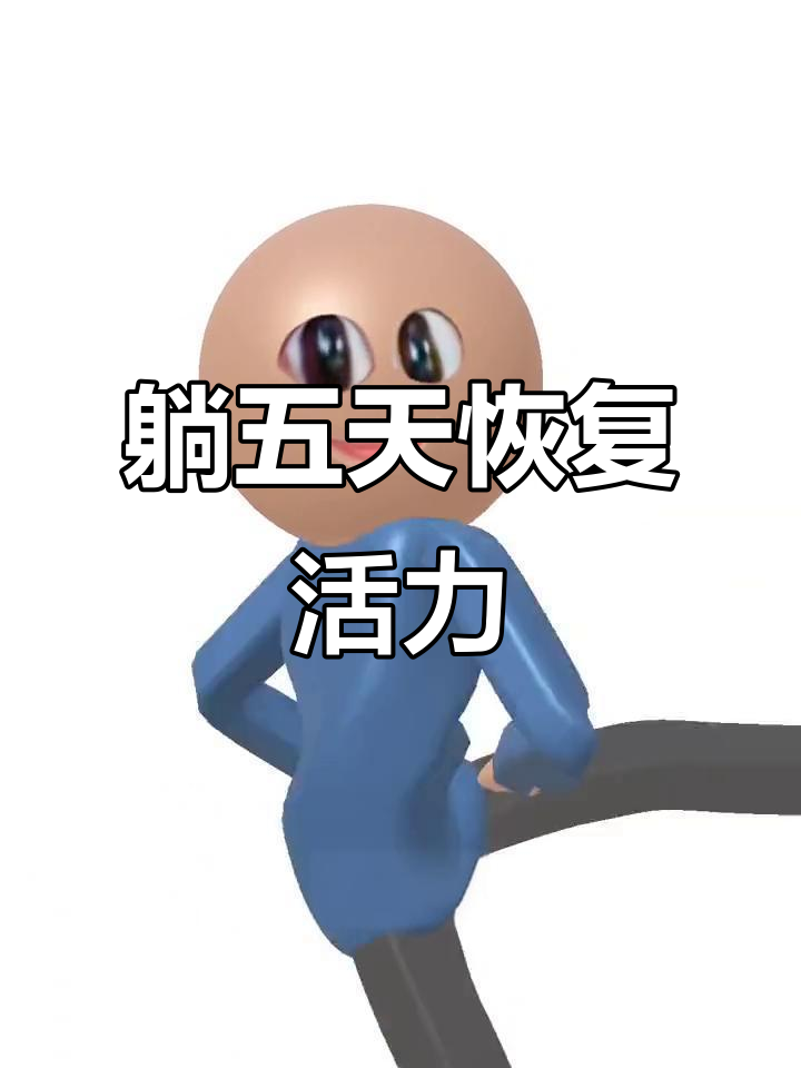 躺了5天,终于活过来了!精神焕发