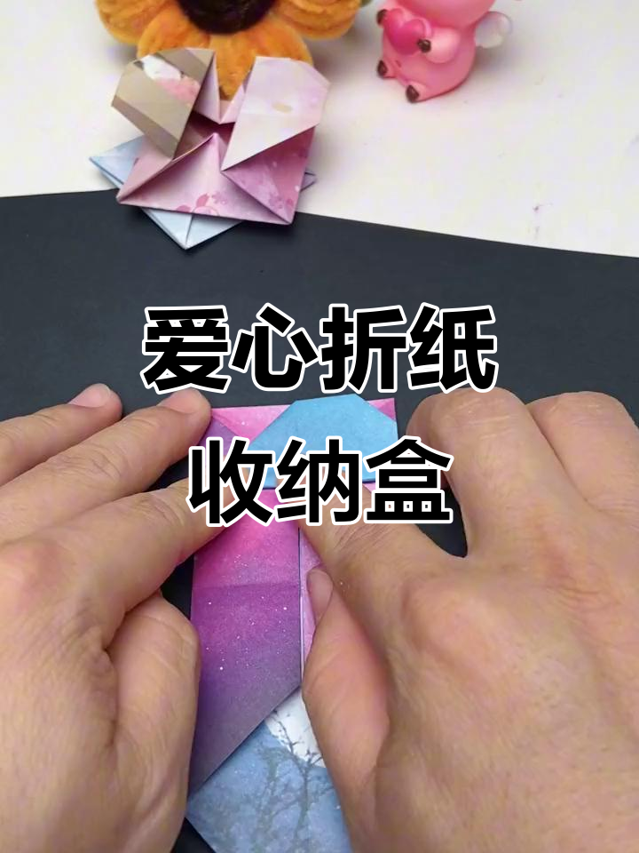 折纸爱心收纳盒,简单又好看!