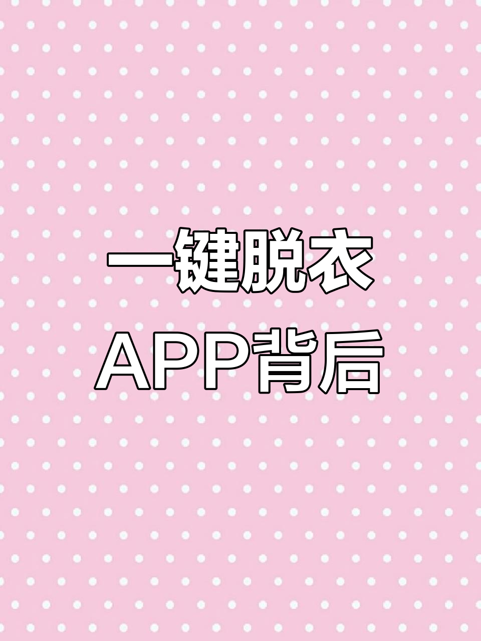 谁在开发"一键脱衣"app?这种功能让人恶心