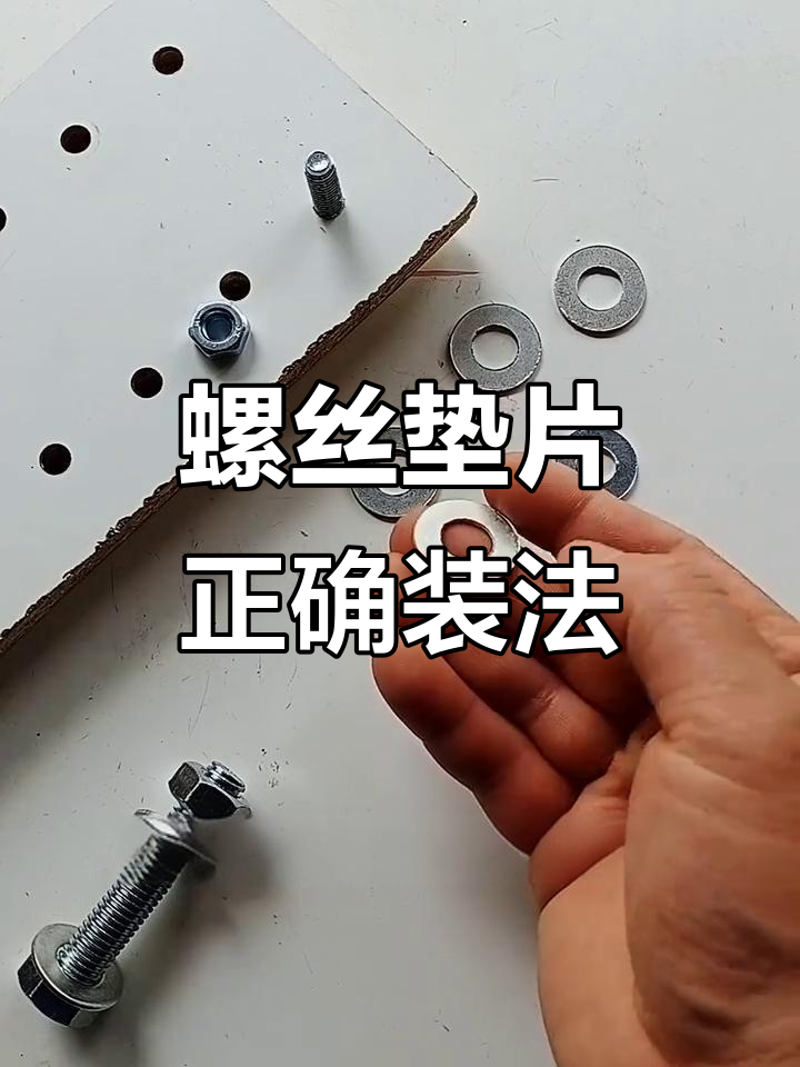 螺丝垫片安装有讲究,正反面别搞错