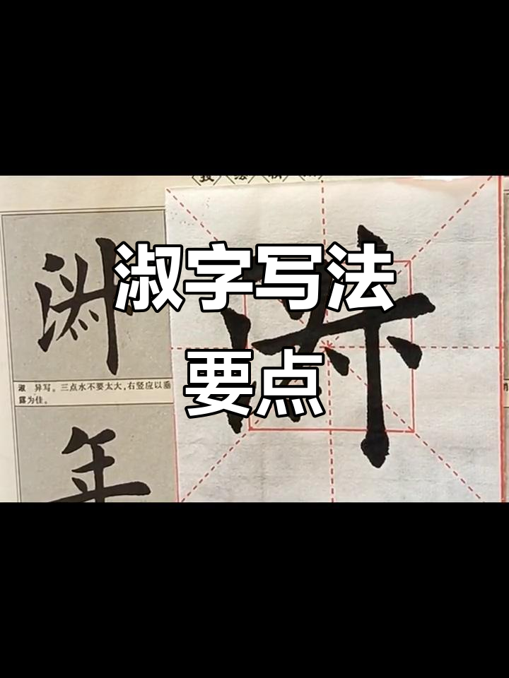 书写"淑"字技巧:三点水不宜过大,右竖以垂露为佳