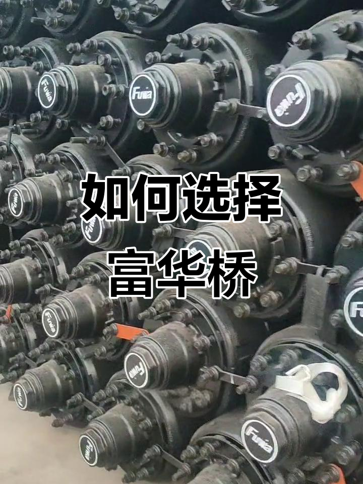 惠州富华桥与顺德富华桥对比,选哪种更合适?